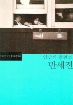 만세전 - 염상섭 중편선(한국문학전집 9)